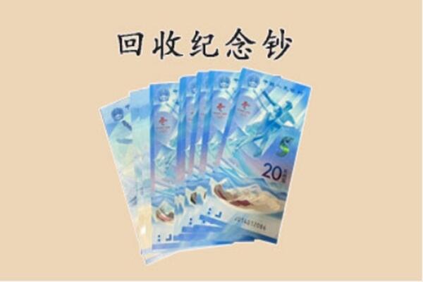 德宏梁河县回收纪念钞